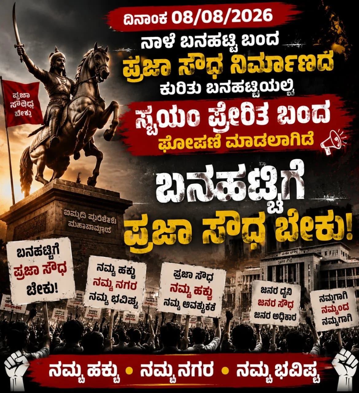 08 ಆಗಸ್ಟ್ 2026 ಬನಹಟ್ಟಿ ಬಂದ್ ಮತ್ತು ಪ್ರಜಾ ಸೌಧ ನಿರ್ಮಾಣಕ್ಕಾಗಿ ಶಾಂತಿಯುತ ಹೋರಾಟದ ಪ್ರಕಟಣೆ