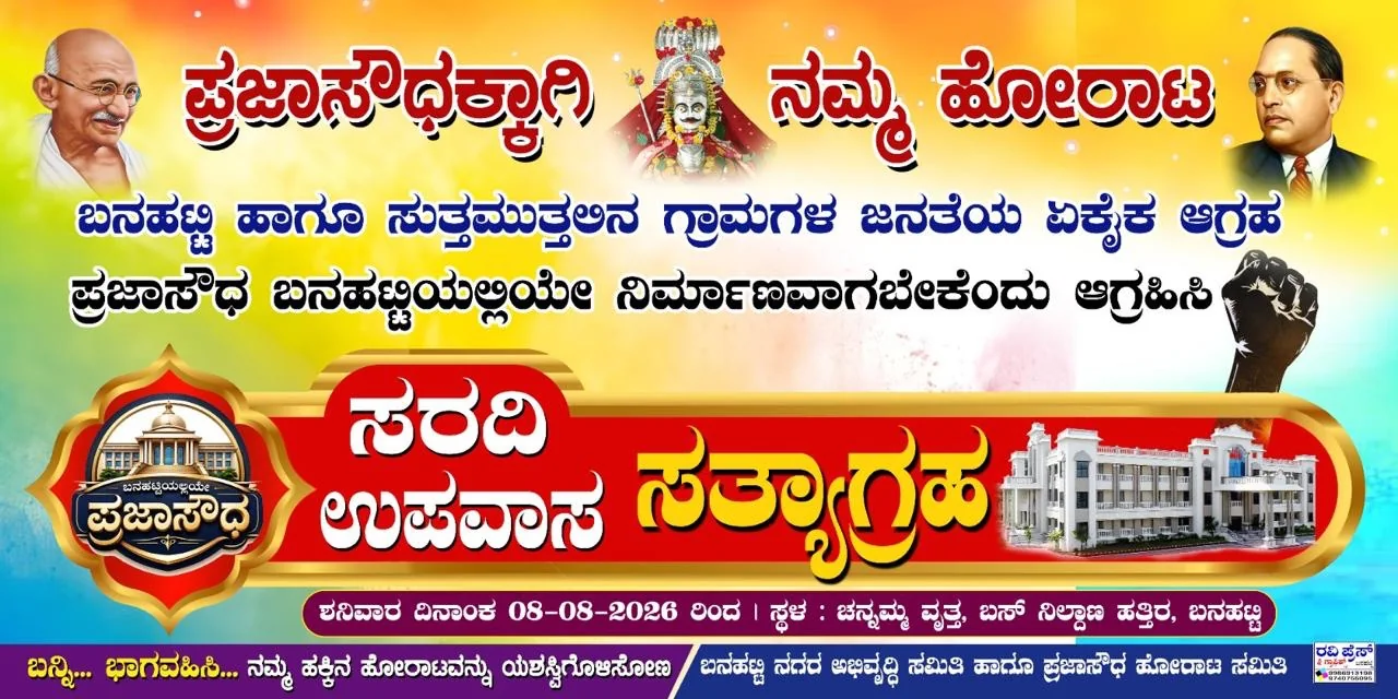 ಪ್ರಜಾ ಸೌಧಕ್ಕಾಗಿ ನಮ್ಮ ಹೋರಾಟ ಮತ್ತು 08 ಆಗಸ್ಟ್ 2026ರ ಸರದಿ ಉಪವಾಸ ಸತ್ಯಾಗ್ರಹದ ಪ್ರಕಟಣೆ