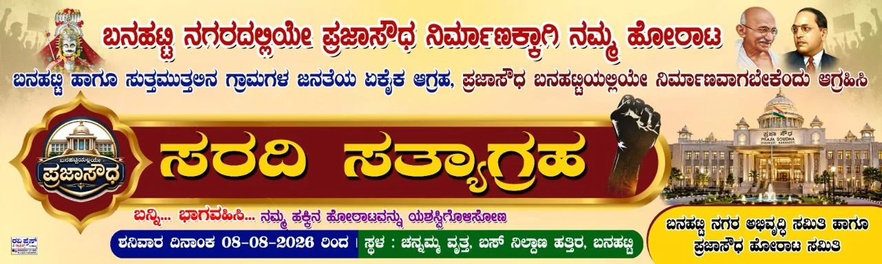 ಬನಹಟ್ಟಿ ನಗರದಲ್ಲಿಯೇ ಪ್ರಜಾ ಸೌಧ ನಿರ್ಮಾಣಕ್ಕಾಗಿ ಸರದಿ ಸತ್ಯಾಗ್ರಹದ ಪ್ರಕಟಣೆ