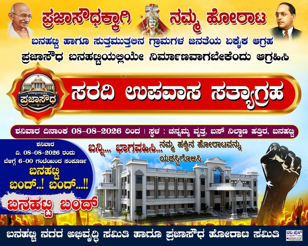 ಸರದಿ ಉಪವಾಸ ಸತ್ಯಾಗ್ರಹ ಪ್ರಕಟಣೆ