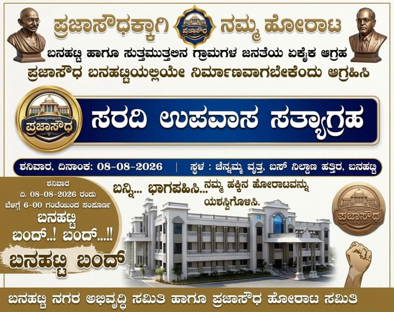 08 ಆಗಸ್ಟ್ 2026 ಸಂಜೆ 6 ಗಂಟೆಯಿಂದ ಚೆನ್ನಮ್ಮ ವೃತ್ತದಲ್ಲಿ ಸರದಿ ಉಪವಾಸ ಸತ್ಯಾಗ್ರಹ ಮತ್ತು ಬನಹಟ್ಟಿ ಬಂದ್ ಪ್ರಕಟಣೆ