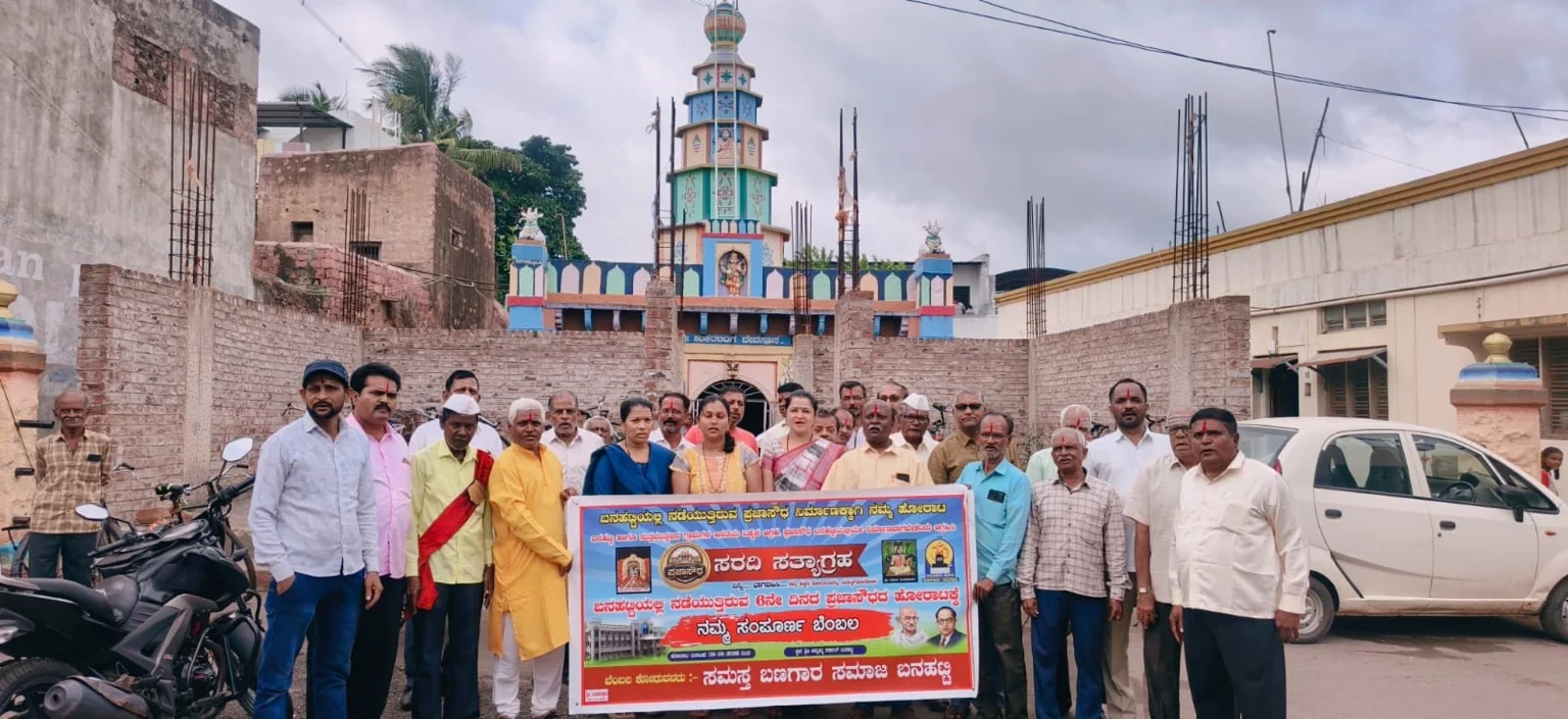 ಇಂದಿನ ಸರದಿ ಸತ್ಯಾಗ್ರಹ — ಆಟೋ ಚಾಲಕರು ಮತ್ತು ಬಣಗಾರ ಸಮಾಜದ ಬೆಂಬಲ