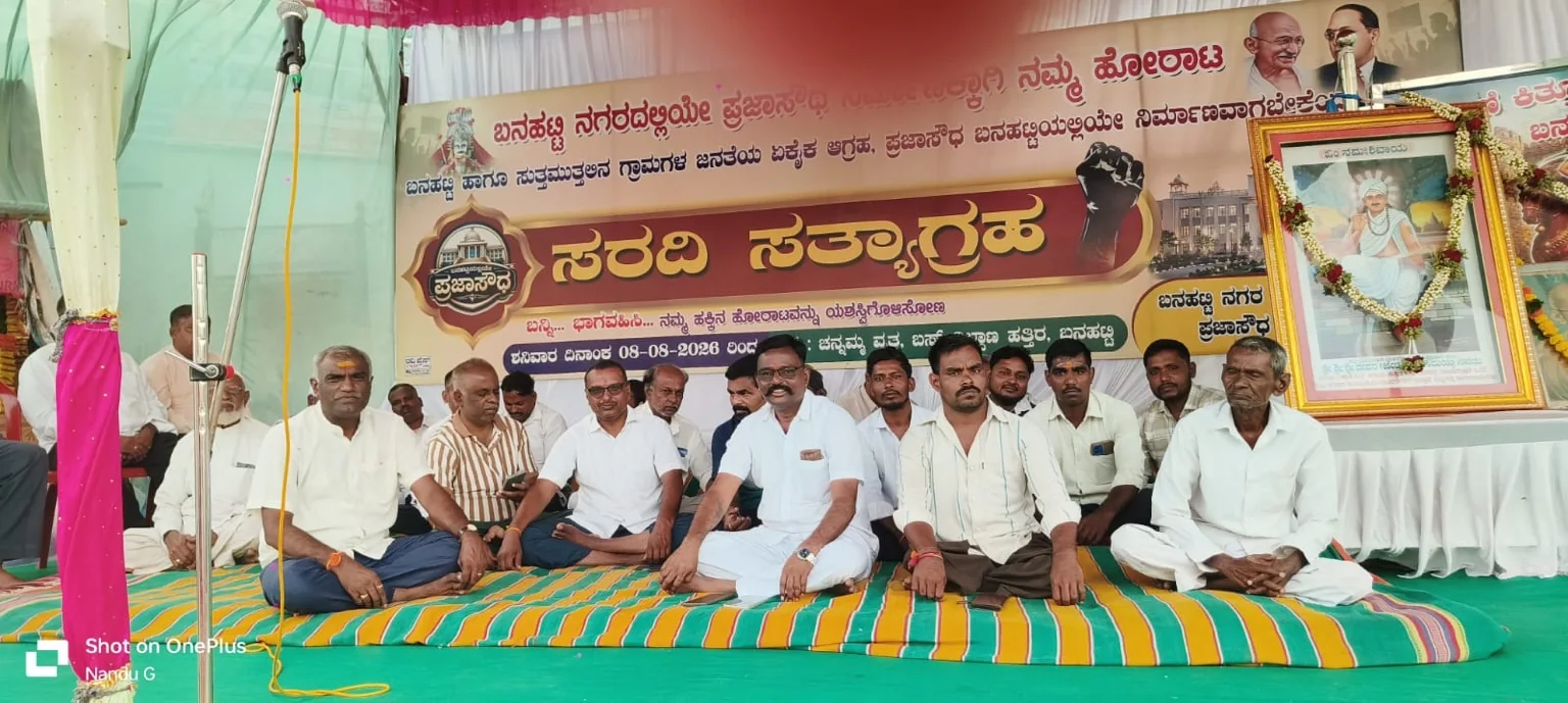 ಪ್ರಜಾಸೌಧ ಹೋರಾಟದ ಮೂರನೇ ದಿನದ ಸರದಿ ಸತ್ಯಾಗ್ರಹದಲ್ಲಿ ಮೇಧಾರ ಮತ್ತು ಬುರುಡ ಸಮಾಜದ ಬೆಂಬಲ